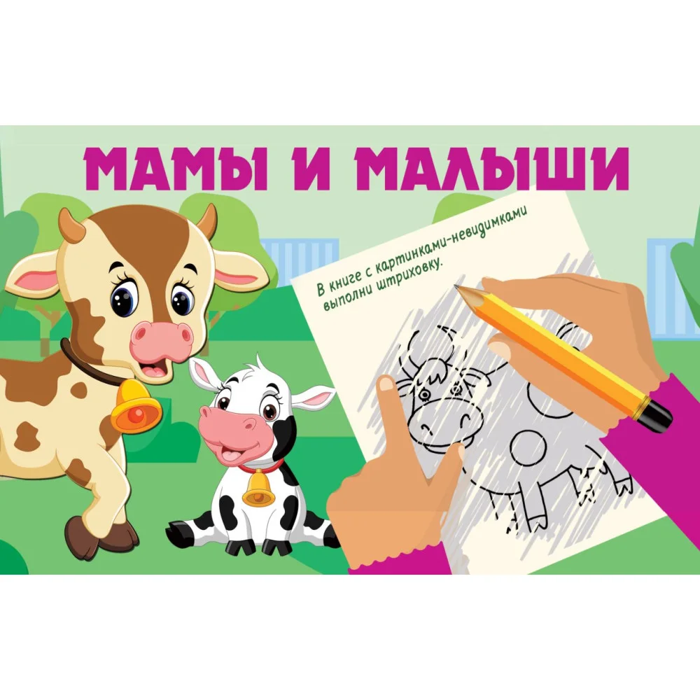 Мамы и малыши Мамы и малыши