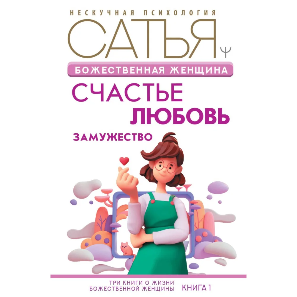 Божественная женщина: счастье, любовь, замужество Божественная женщина: счастье, любовь, замужество