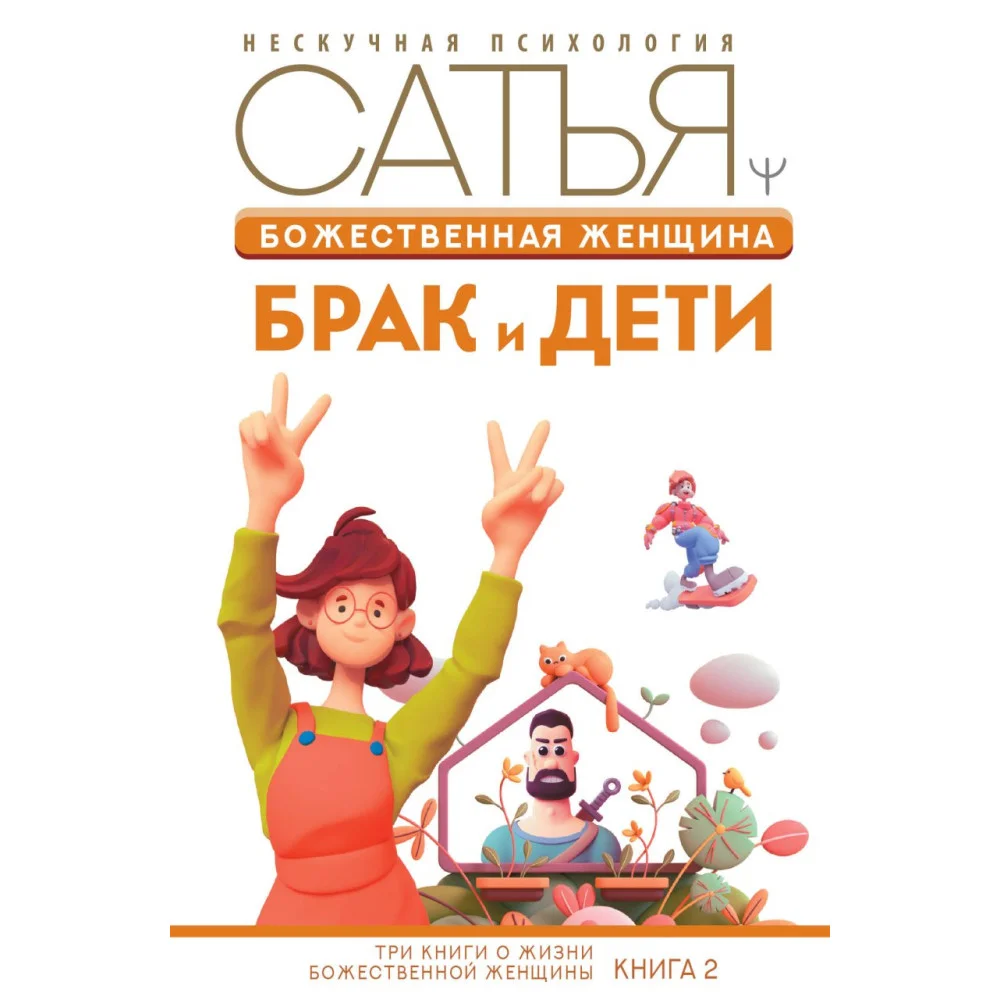Божественная женщина: брак и дети Божественная женщина: брак и дети