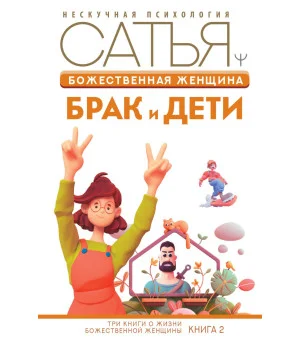 Божественная женщина: брак и дети