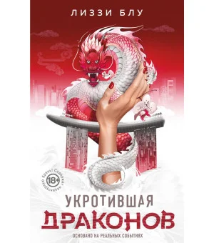 Укротившая драконов