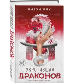 Укротившая драконов