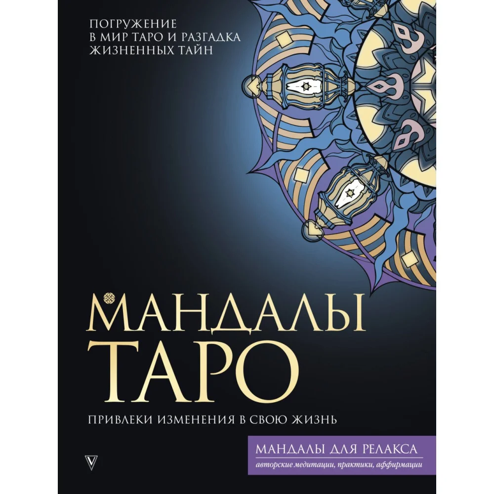 Мандалы Таро. Привлеки изменения в свою жизнь Мандалы Таро. Привлеки изменения в свою жизнь
