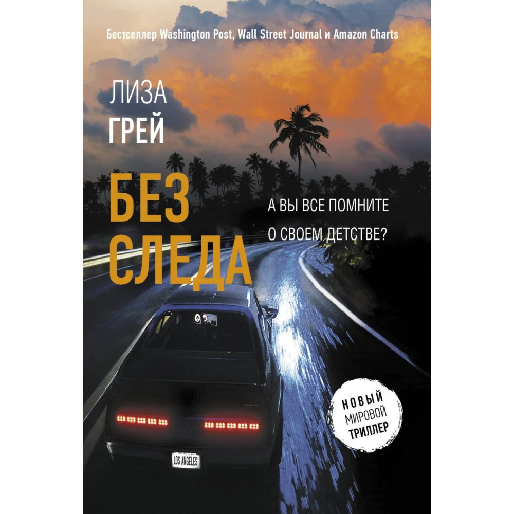Без следа Без следа