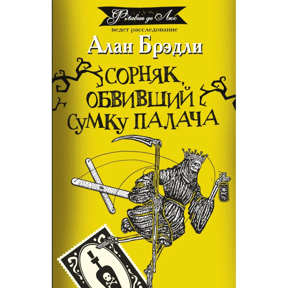 Сорняк, обвивший сумку палача Сорняк, обвивший сумку палача