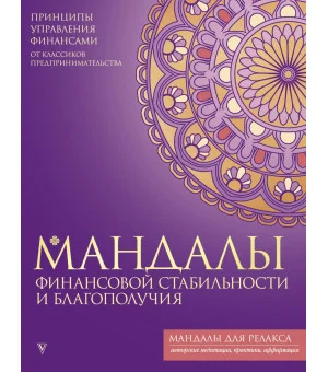 Мандалы финансовой стабильности и благополучия