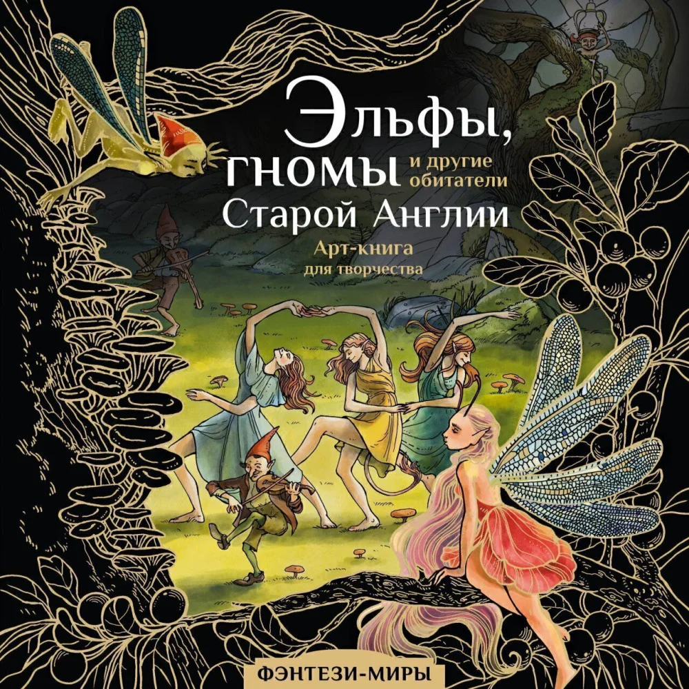 Эльфы, гномы и другие обитатели Старой Англии Эльфы, гномы и другие обитатели Старой Англии