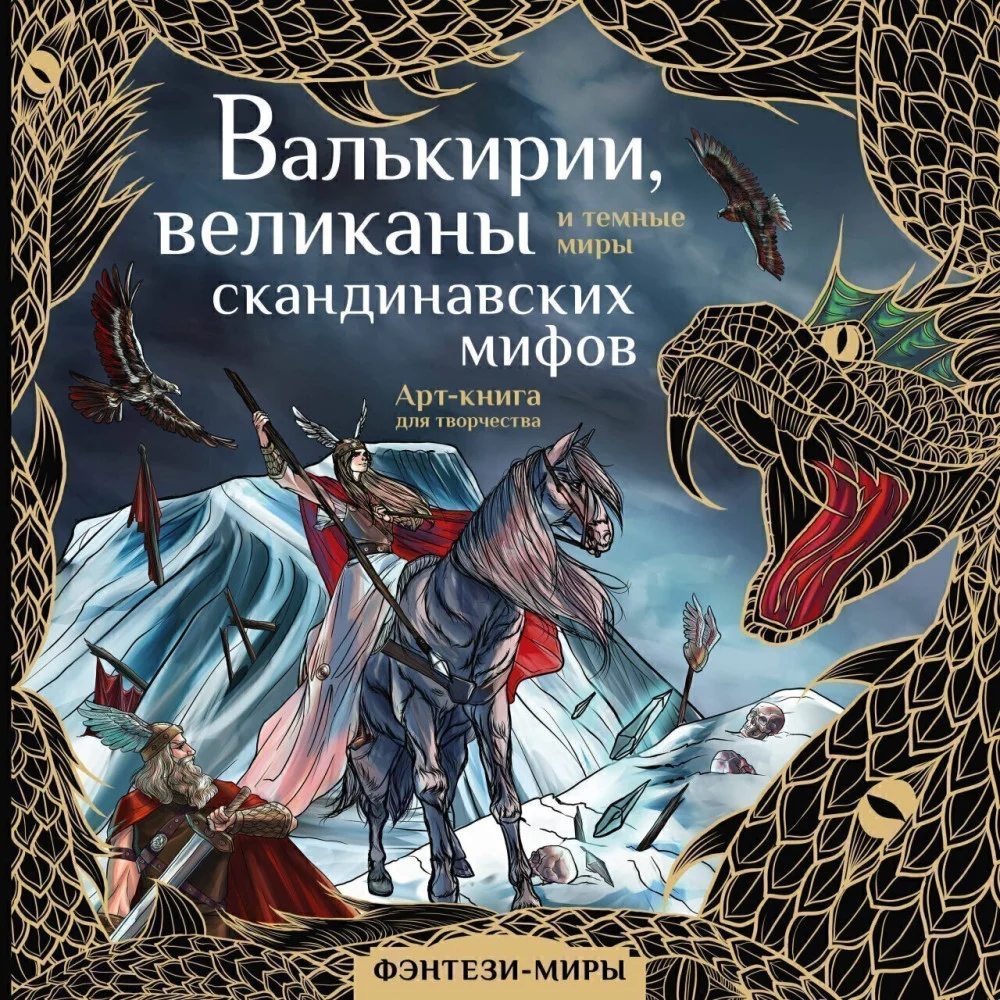 Валькирии, великаны и темные миры скандинавских мифов Валькирии, великаны и темные миры скандинавских мифов