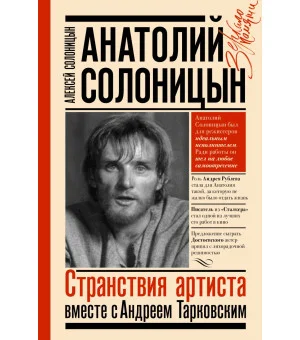 Анатолий Солоницын. Странствия артиста : вместе с А. Тарковским
