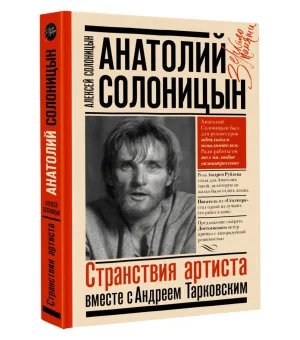 Анатолий Солоницын. Странствия артиста : вместе с А. Тарковским