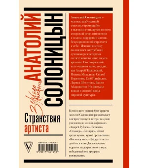 Анатолий Солоницын. Странствия артиста : вместе с А. Тарковским