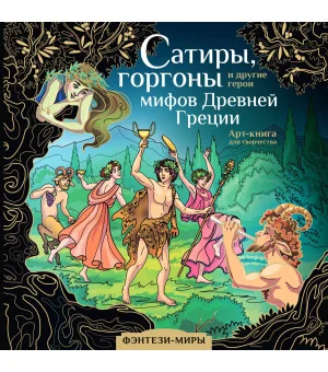 Сатиры, горгоны и другие герои мифов Древней Греции