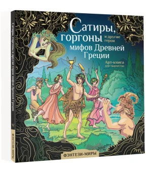 Сатиры, горгоны и другие герои мифов Древней Греции
