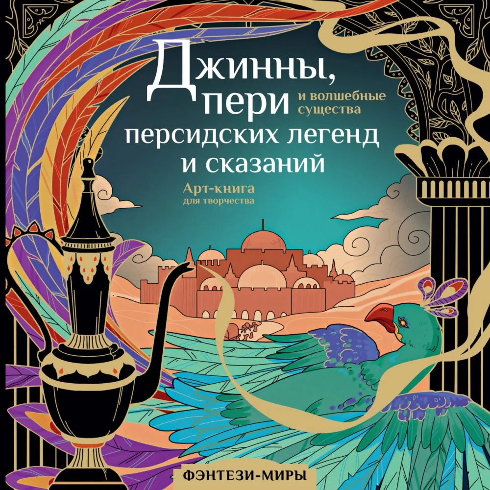 Джинны, пери и волшебные существа персидских легенд и сказаний Джинны, пери и волшебные существа персидских легенд и сказаний