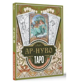Ар-нуво Таро. Раскрась и вырежи колоду