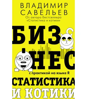 Бизнес, статистика и котики