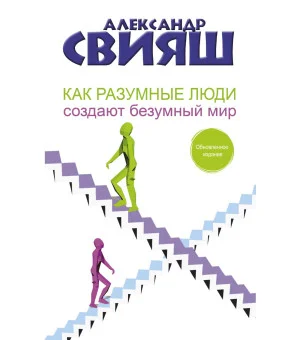 Как разумные люди создают безумный мир. Обновленное издание Как разумные люди создают безумный мир. Обновленное издание