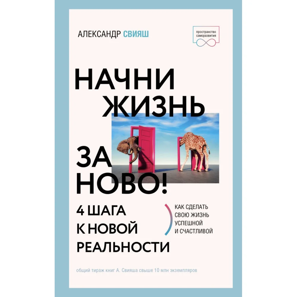 Начни жизнь заново! 4 шага к новой реальности Начни жизнь заново! 4 шага к новой реальности
