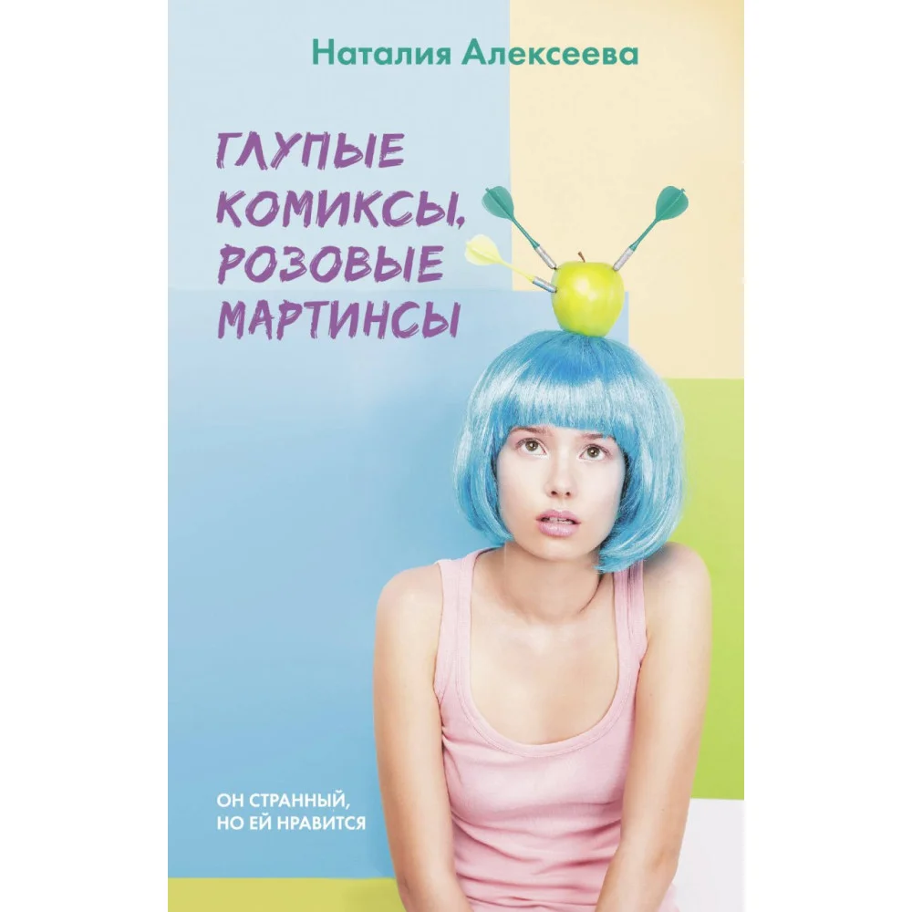 Глупые комиксы, розовые "мартинсы" Глупые комиксы, розовые "мартинсы"