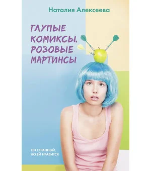 Глупые комиксы, розовые "мартинсы"