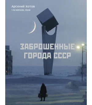 Заброшенные города СССР Заброшенные города СССР