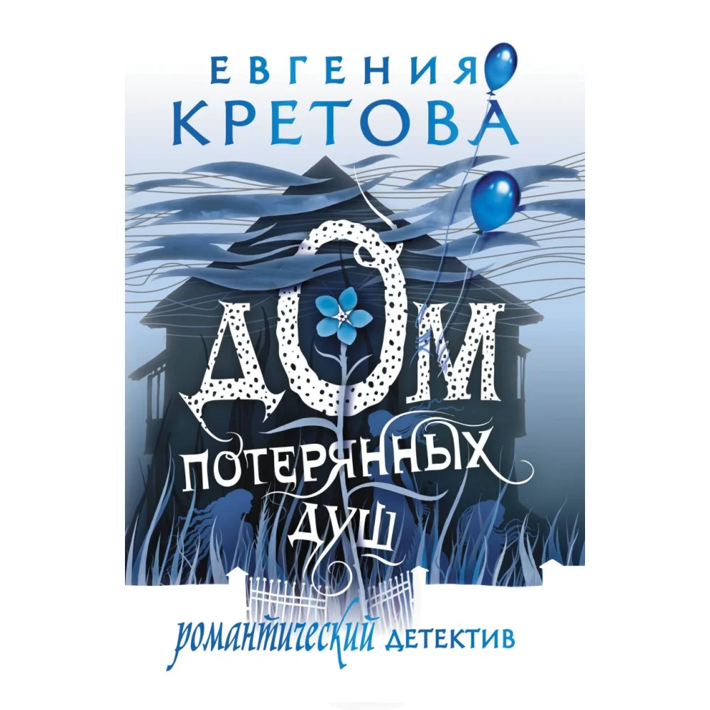 Дом потерянных душ Дом потерянных душ
