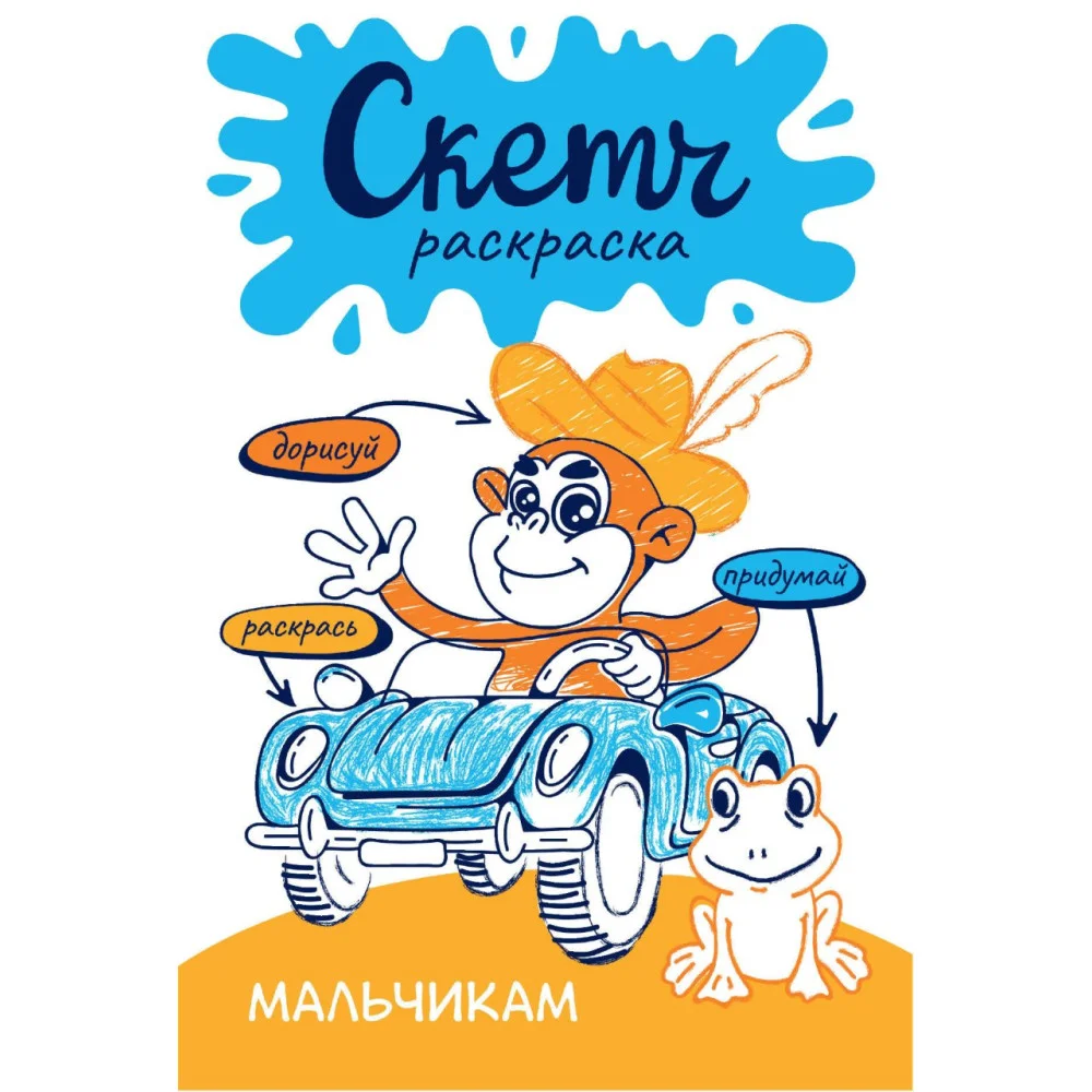 Скетч-раскраска. Мальчикам Скетч-раскраска. Мальчикам