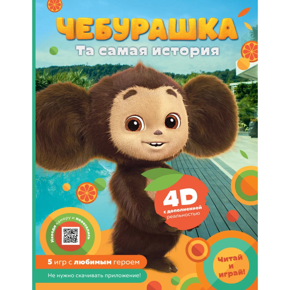 Чебурашка. Та самая история. + 5 игр 4D Чебурашка. Та самая история. + 5 игр 4D