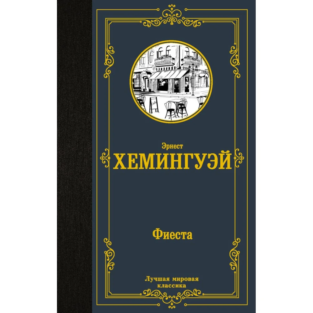 Фиеста Фиеста