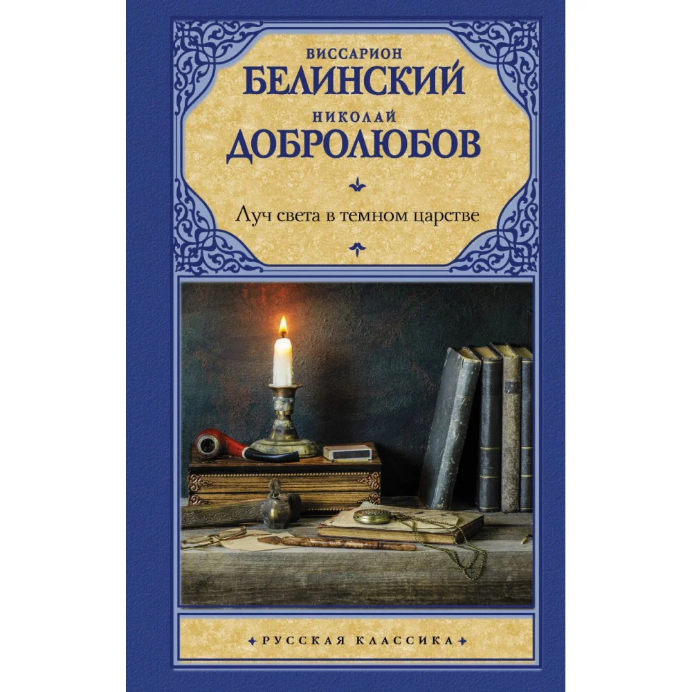 Луч света в темном царстве Луч света в темном царстве