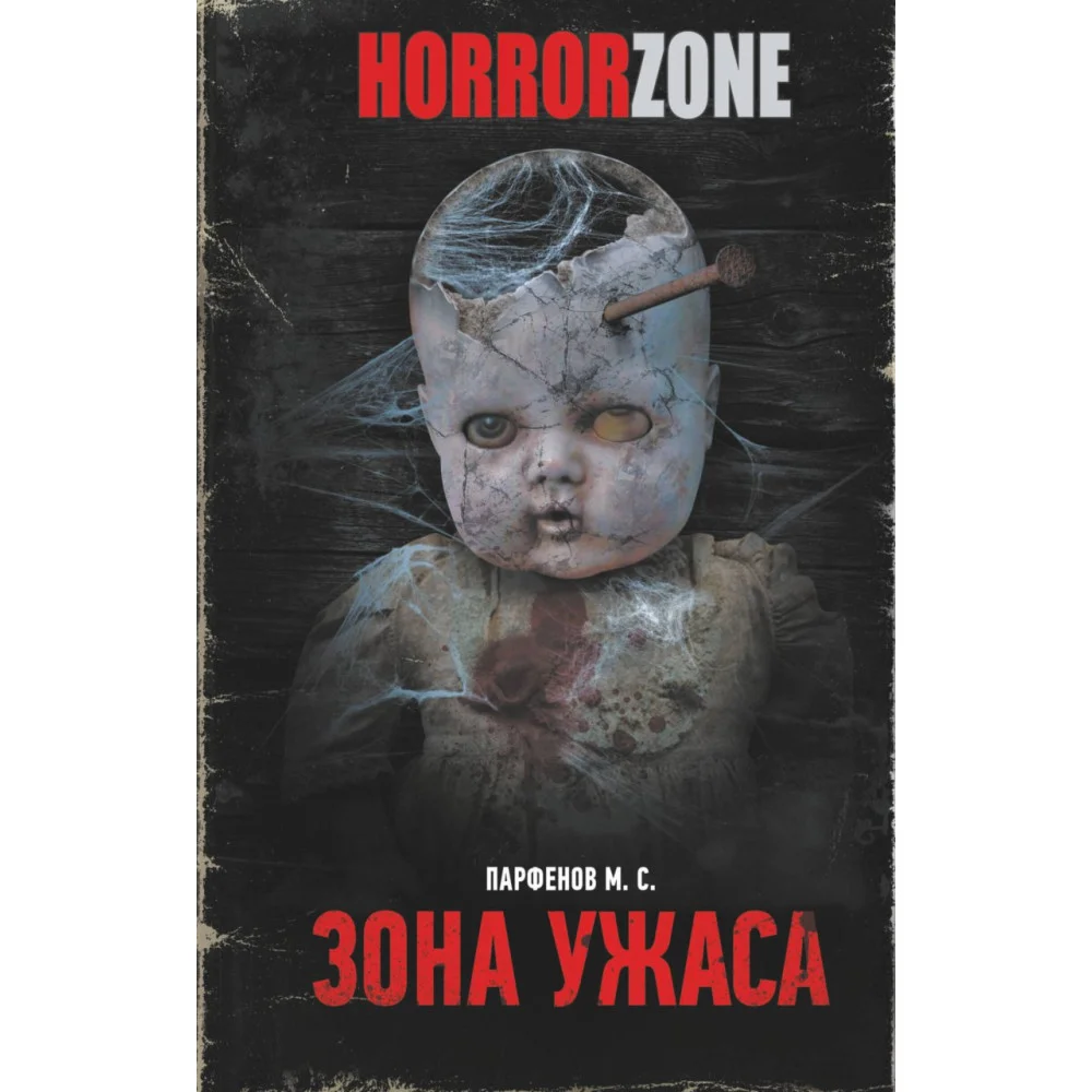 Зона ужаса Зона ужаса