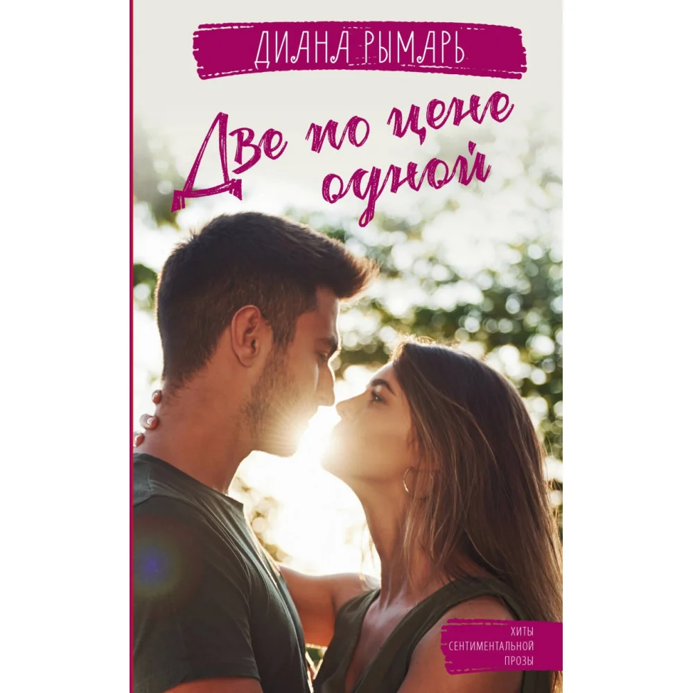 Две по цене одной Две по цене одной