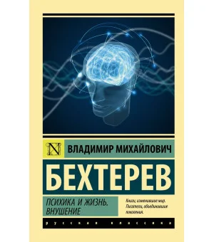Психика и жизнь. Внушение Психика и жизнь. Внушение