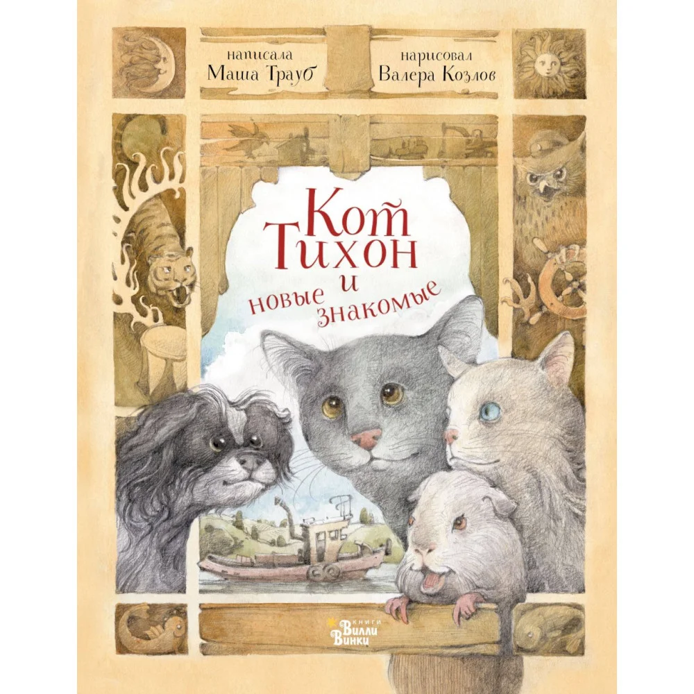 Кот Тихон и новые знакомые Кот Тихон и новые знакомые