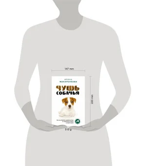 Чушь собачья. Как не испортить удовольствие от появления собаки в твоей жизни