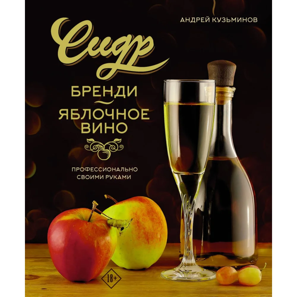Сидр, бренди, яблочное вино. Профессионально. Своими руками Сидр, бренди, яблочное вино. Профессионально. Своими руками