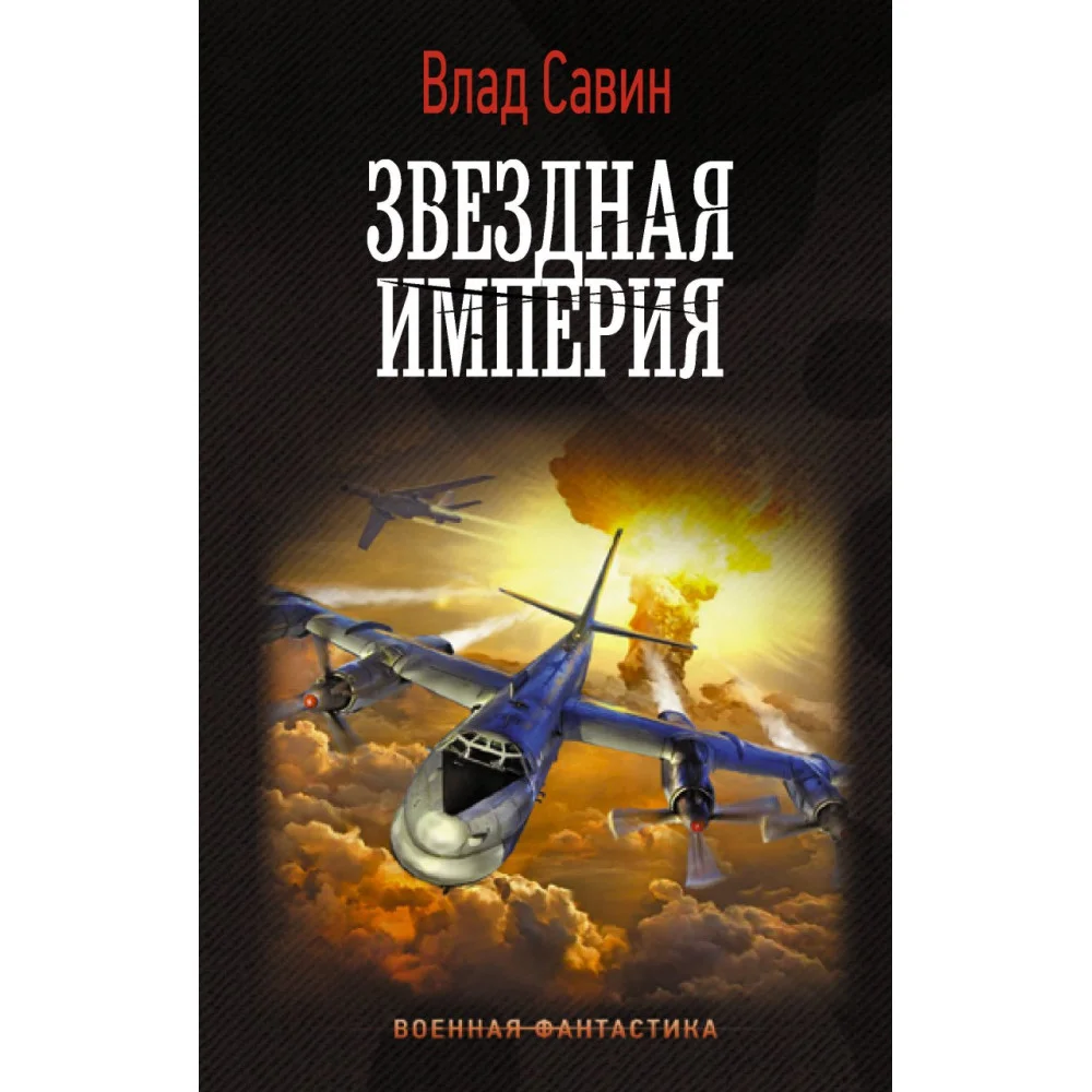 Звездная Империя Звездная Империя