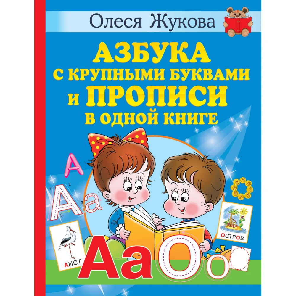 Азбука с крупными буквами и прописи в одной книге Азбука с крупными буквами и прописи в одной книге