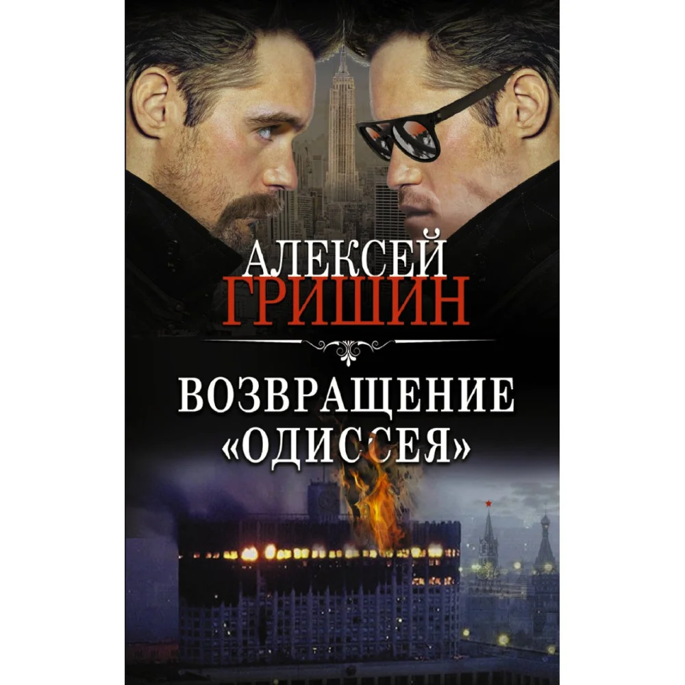 Возвращение «Одиссея» Возвращение «Одиссея»