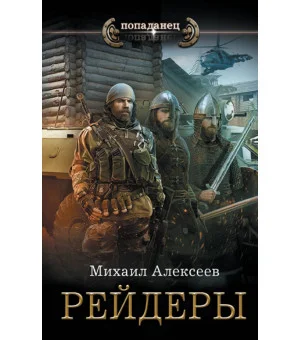 Рейдеры