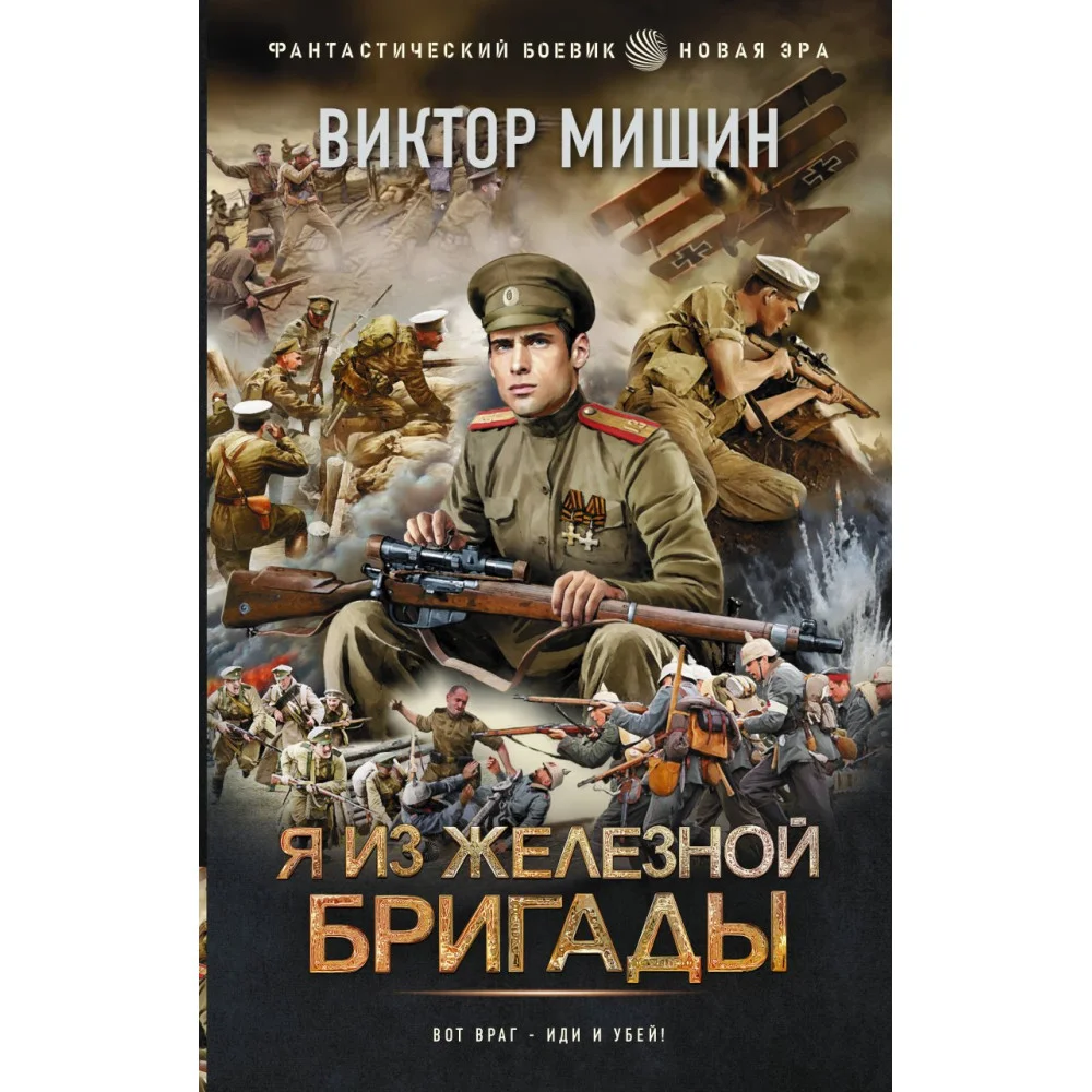 Я из Железной бригады Я из Железной бригады