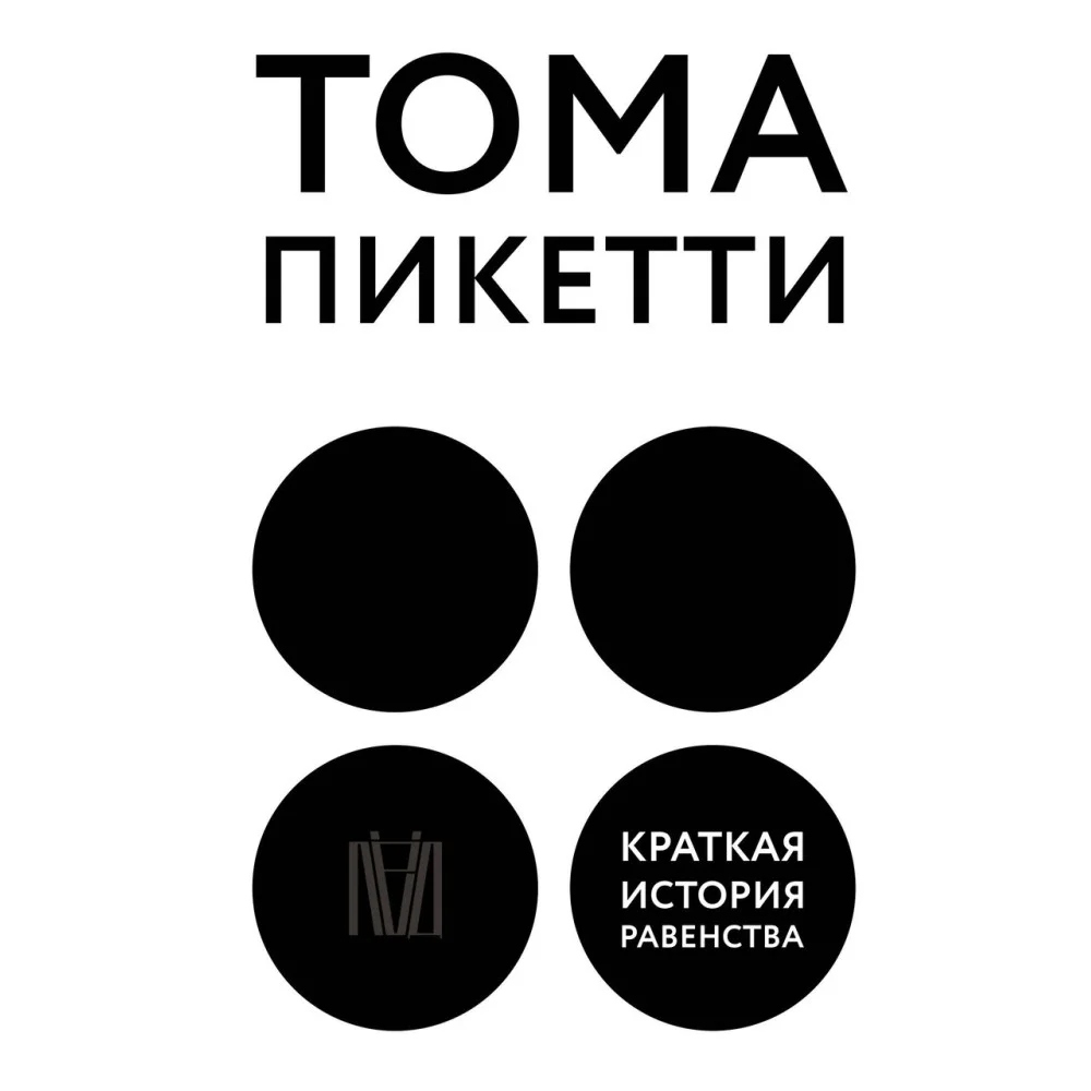Краткая история равенства Краткая история равенства