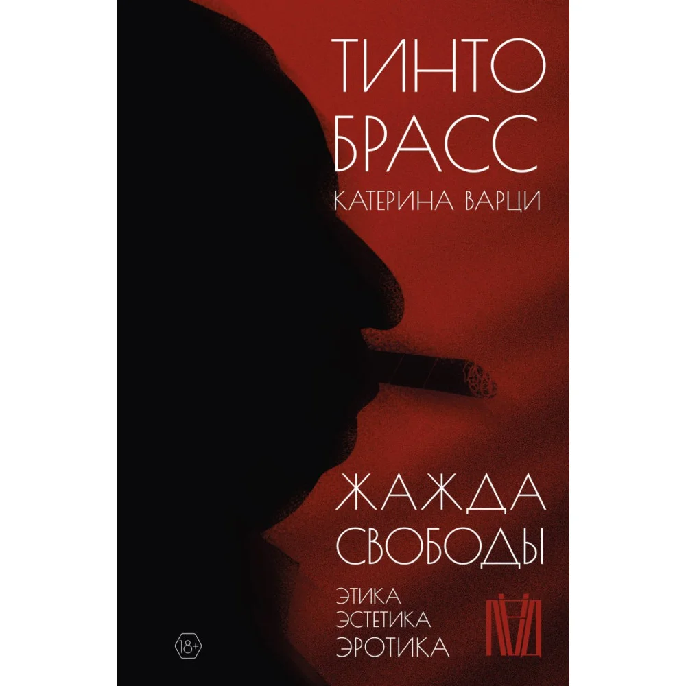 Жажда свободы. Этика, эстетика и эротика Жажда свободы. Этика, эстетика и эротика