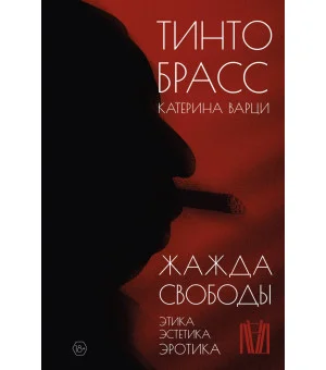 Жажда свободы. Этика, эстетика и эротика