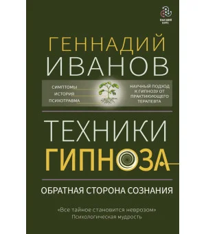 Техники гипноза: обратная сторона сознания