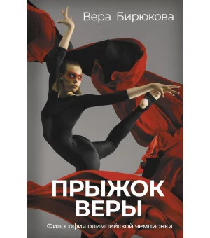 Прыжок Веры. Философия олимпийской чемпионки.