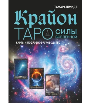 Крайон. Таро Силы Вселенной. Карты и подробное руководство Крайон. Таро Силы Вселенной. Карты и подробное руководство