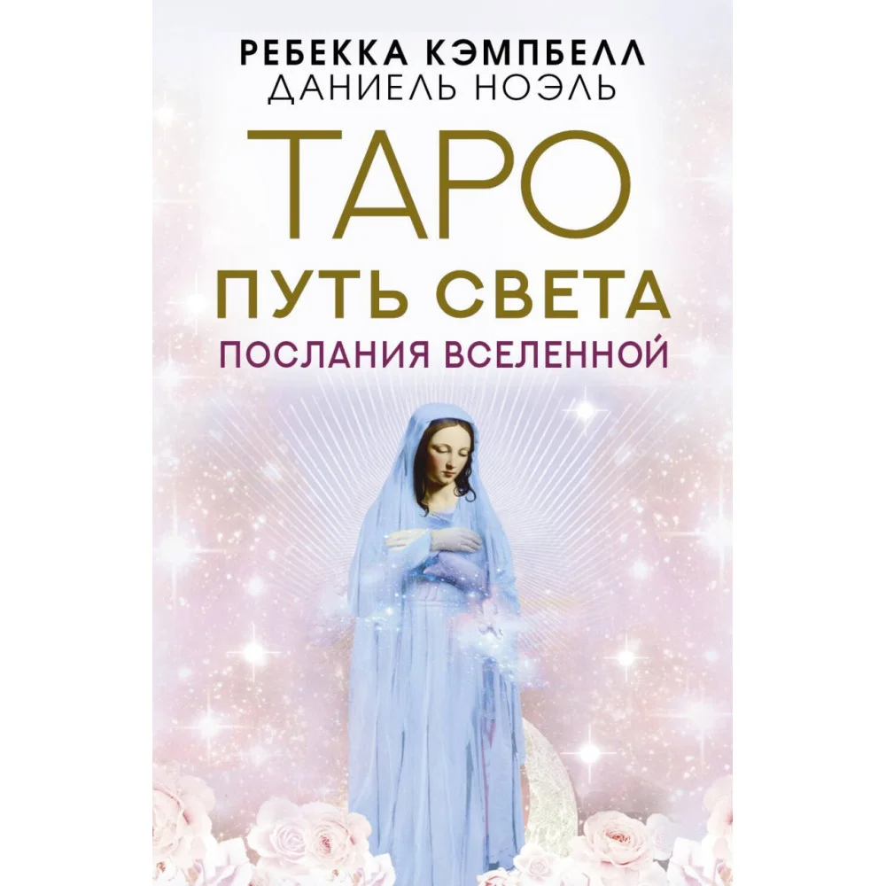 Таро Путь Света. Послания Вселенной Таро Путь Света. Послания Вселенной