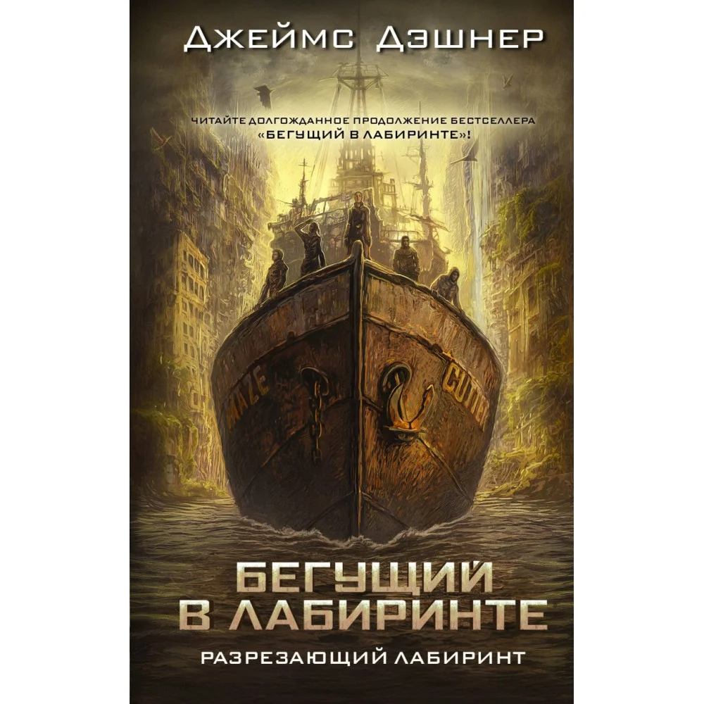 Разрезающий лабиринт Разрезающий лабиринт