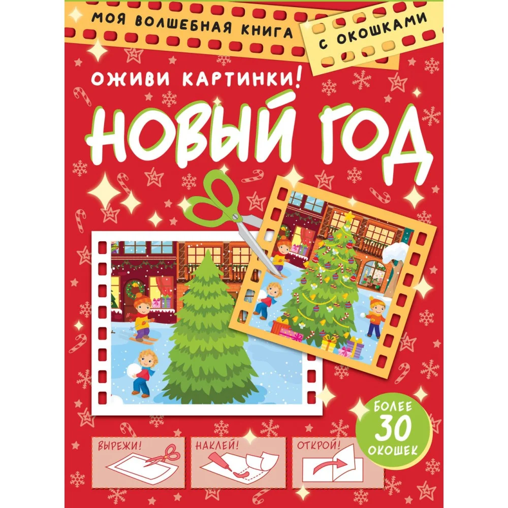 Новый год. Оживи картинки Новый год. Оживи картинки